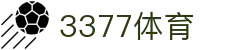 3377体育 - 全网最全最有态度的体育赛事直播平台
