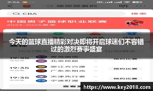 今天的篮球直播精彩对决即将开启球迷们不容错过的激烈赛事盛宴