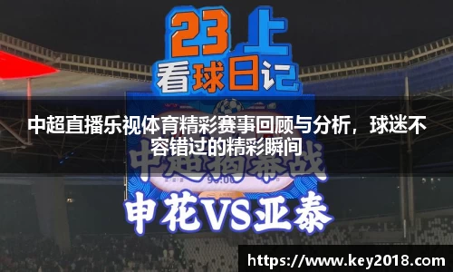 中超直播乐视体育精彩赛事回顾与分析，球迷不容错过的精彩瞬间