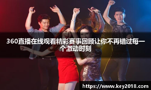 360直播在线观看精彩赛事回顾让你不再错过每一个激动时刻