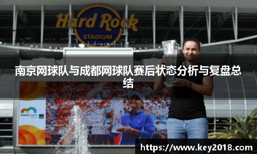 南京网球队与成都网球队赛后状态分析与复盘总结