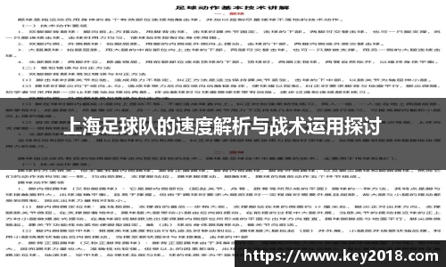 上海足球队的速度解析与战术运用探讨