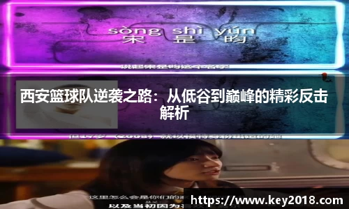 西安篮球队逆袭之路：从低谷到巅峰的精彩反击解析