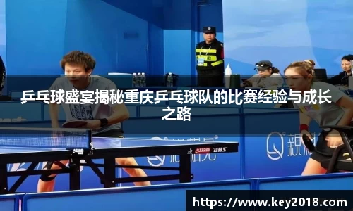 乒乓球盛宴揭秘重庆乒乓球队的比赛经验与成长之路