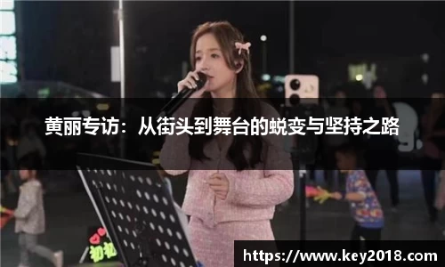 黄丽专访：从街头到舞台的蜕变与坚持之路