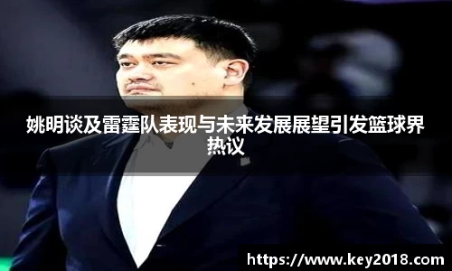 姚明谈及雷霆队表现与未来发展展望引发篮球界热议