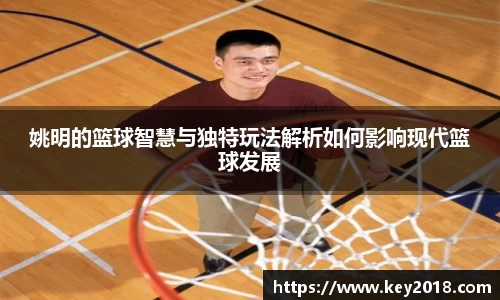 姚明的篮球智慧与独特玩法解析如何影响现代篮球发展