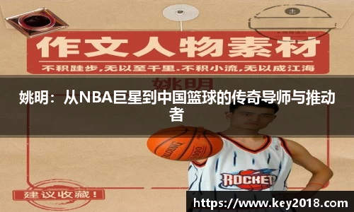 姚明：从NBA巨星到中国篮球的传奇导师与推动者