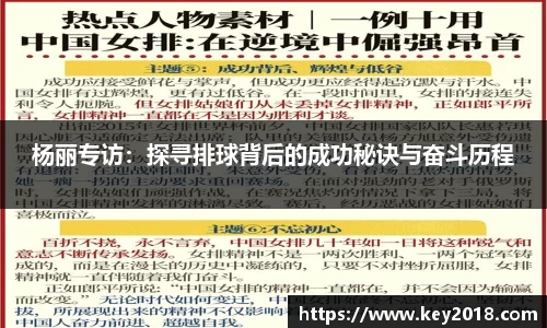 杨丽专访：探寻排球背后的成功秘诀与奋斗历程