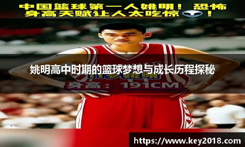 姚明高中时期的篮球梦想与成长历程探秘