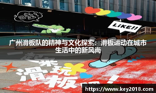 广州滑板队的精神与文化探索：滑板运动在城市生活中的新风尚