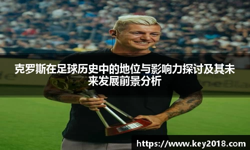 克罗斯在足球历史中的地位与影响力探讨及其未来发展前景分析