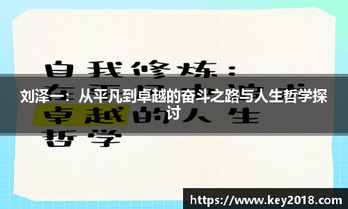 刘泽一：从平凡到卓越的奋斗之路与人生哲学探讨