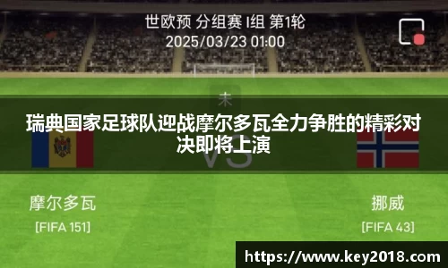 瑞典国家足球队迎战摩尔多瓦全力争胜的精彩对决即将上演