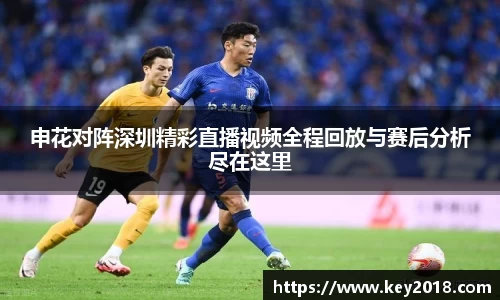 申花对阵深圳精彩直播视频全程回放与赛后分析尽在这里