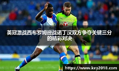 英冠激战西布罗姆迎战诺丁汉双方争夺关键三分的精彩对决