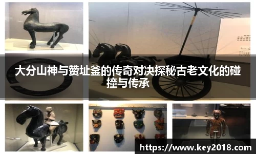大分山神与赞址釜的传奇对决探秘古老文化的碰撞与传承