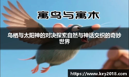 鸟栖与太阳神的对决探索自然与神话交织的奇妙世界