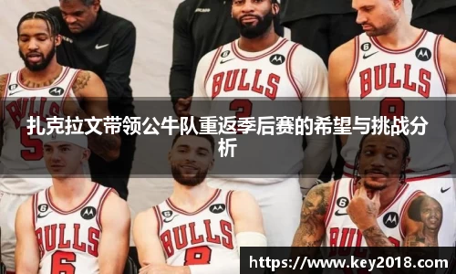 扎克拉文带领公牛队重返季后赛的希望与挑战分析