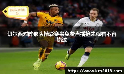 切尔西对阵狼队精彩赛事免费直播抢先观看不容错过