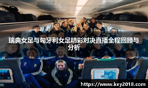瑞典女足与匈牙利女足精彩对决直播全程回顾与分析