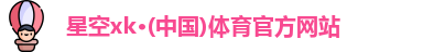 XK星空体育官网